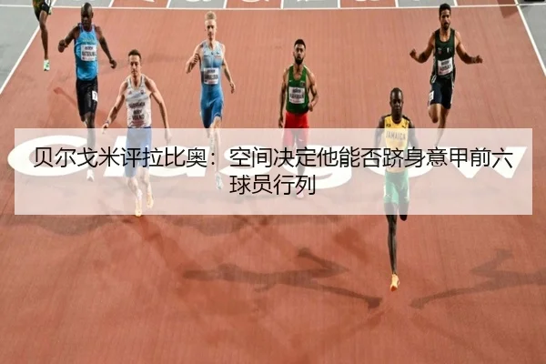 贝尔戈米评拉比奥：空间决定他能否跻身意甲前六球员行列 | JIUYOUSPORTS